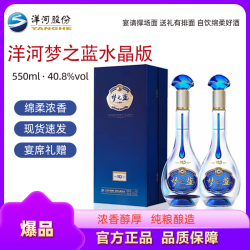 洋河 梦之蓝水晶版 浓香型白酒 550mL*2瓶 40.8度