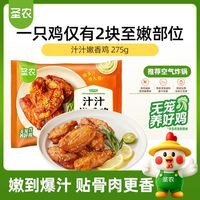 今日必买：圣农 汁汁嫩香鸡 275g