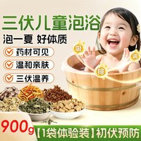 88VIP:北半球 三伏天儿童泡浴宝宝泡澡药包艾草紫苏叶老姜药浴包夏天专用泡脚包