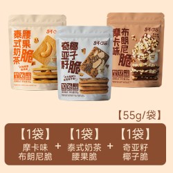 轩妈 坚果脆 布朗尼/泰式奶茶/奇亚籽酥脆饼干55g*3袋（再赠3袋）