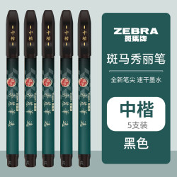 斑马牌 速干秀丽笔 学生毛笔练字笔 WFSM10-5支装