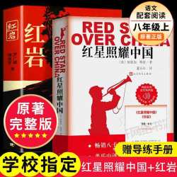 《红岩》+《红星照耀中国》八年级必读原著 