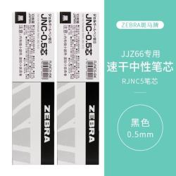 斑马牌 RJNC5 中性笔替芯 黑色 0.5mm 20支装