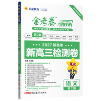 南京师范大学出版社 金考卷特快专递第2期语文 高考复习练习题