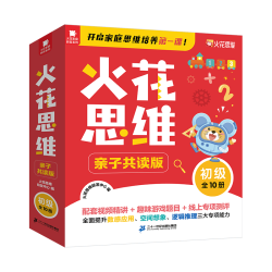 二十一世纪出版社集团 火花思维亲子共读版初级全10册 幼儿启蒙书
