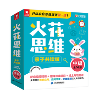 二十一世纪出版社集团 火花思维亲子共读版中级全10册 4-8岁幼儿启蒙认知图书