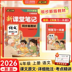 2026新版提分兽 四年级上册课堂笔记语文数学英语全套人教版同步教材课本原文学霸笔记随堂教材