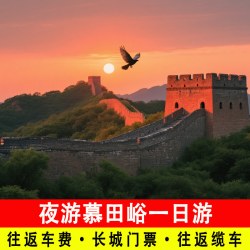 北京夜游慕田峪长城一日游含门票含往返缆车包车接送