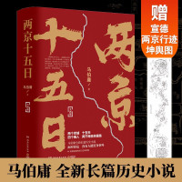 PLUS会员：《两京十五日》全2册 马伯庸长篇历史小说 