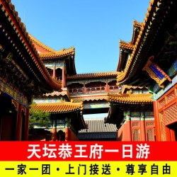北京什刹海恭王府天坛一日游含门票包车接送私家小团