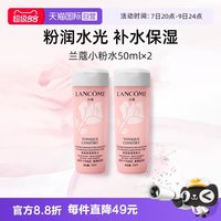 兰蔻 全新小粉水50ml*2瓶 保湿补水舒缓泛红爽肤水柔肤水