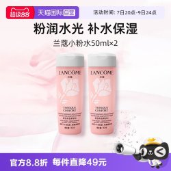 兰蔻 全新小粉水50ml*2瓶 保湿补水舒缓泛红爽肤水柔肤水