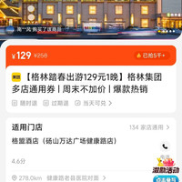 格林豪泰 格林踏春出游129元1晚格林集团多店通用券 | 周末不加价 | 爆款热销 129元