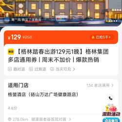 格林豪泰 格林踏春出游129元1晚格林集团多店通用券 | 周末不加价 | 爆款热销 129元