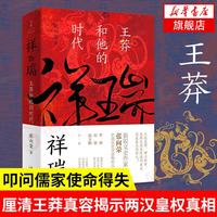 祥瑞：王莽和他的时代  叩问儒家使命得失 揭示两汉皇权真相 儒家使命 搁置定论 凤凰新华书店旗舰店