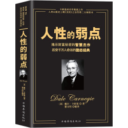《人性的弱点》（心理学畅销书）