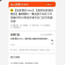 美团 首旅如家精选酒店 378元双晚通兑券 可拆分   暑假不加价 单晚仅189元，378元/两晚！