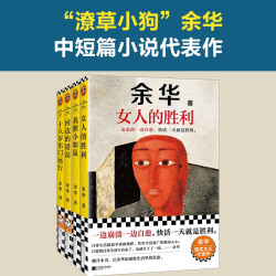 余华作品套装：十八岁出门远行+河边的错误+我胆小如鼠+女人的胜利 