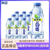 百亿补贴：脉动 0糖青柠口味400ML*10瓶 维生素饮料出行做运动解渴饮品