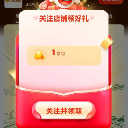 京东 关注领取1京豆