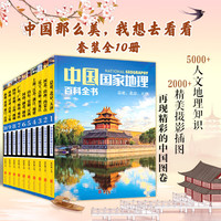 《中国国家地理百科全书》（套装共10册）