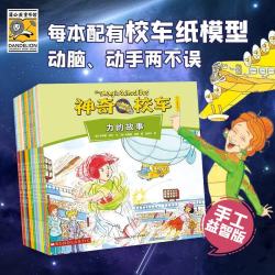 《神奇校车·手工益智版》（全15册）