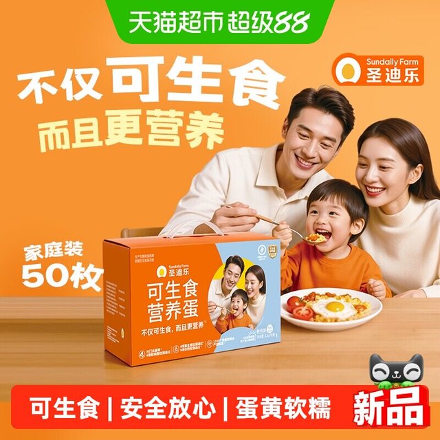 88VIP：圣迪乐 可生食鸡蛋礼盒50枚