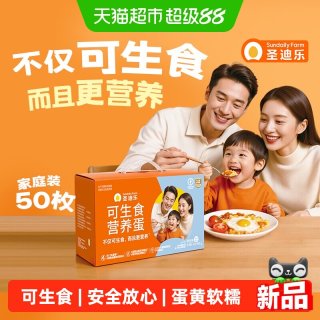 88VIP：圣迪乐 可生食鸡蛋礼盒50枚