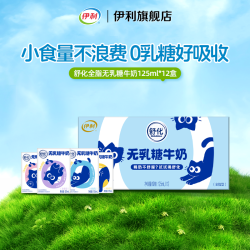 伊利 旗舰店舒化全脂奶125ml*12盒*1箱0乳糖好吸收4月