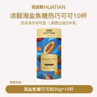 花田萃 牛奶巧克力海盐焦糖可可粉200g