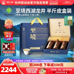 狮峰 2023新茶狮峰牌西湖龙井茶明前精品春茶绿茶叶臻境礼盒装250g