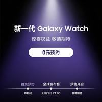 三星 新一代Galaxy Watch 0元预约 未公布