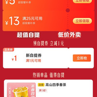 京东外卖 领25-13/8-5超级餐补券&1元自提券