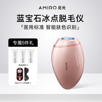 AMIRO 蓝宝石冰感智能脱毛仪T1强脉冲光全身家用生日礼物