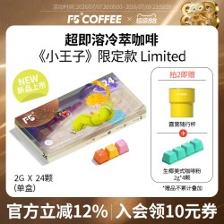 F5 COFFEE F5冷萃超即溶冻干咖啡小王子 48g 24颗