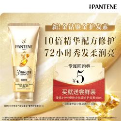 潘婷 3分钟奇迹金钻鎏金护发素40ml 发膜级滋养精华修护烫染损伤
