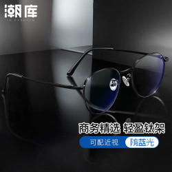 万新 1.60防蓝光镜片+商务时尚镜架任选（附赠原厂镜片包装）