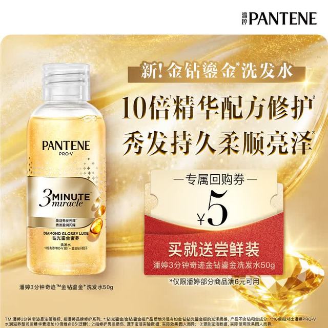 潘婷 3分钟奇迹金钻鎏金洗发水50g 高浓精华修护柔顺亮持久留香