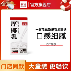 菲诺 厚椰乳 椰浆椰奶椰汁生椰拿铁 咖啡奶茶店专用迷你装 植物乳 无盖厚椰乳1KG*1盒