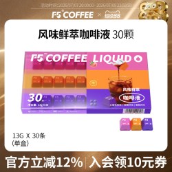 F5 COFFEE F5风味鲜萃咖啡液 30颗 13g*30颗/盒 水蜜桃甜橙葡萄混合装