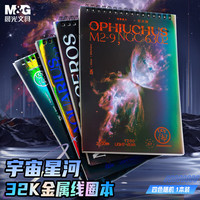 MASMARCU 晨光文具上翻32K笔记本本子学习错题草稿英语线圈活页记事本随身宇宙星河1本随机XQ0305