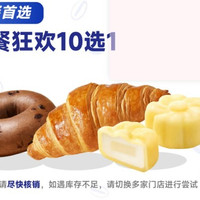 瑞幸咖啡 早餐狂欢10选1 自提 15天有效