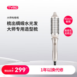 TYMO 直发梳 43mm