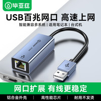 毕亚兹 USB转网口RJ45网线转换器金属款 百兆有线网卡网线转接头 适用苹果华为笔记本电脑小米外接外置坞