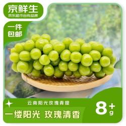 京鲜生 云南阳光玫瑰 净重2.8-3.3斤 单果8-10g葡萄/提子 源头直发