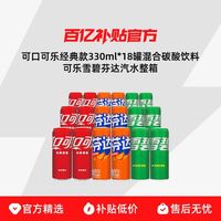 可口可乐 330ml*18罐混合碳酸饮料可乐雪碧芬达汽水整箱包邮