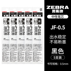 斑马牌 JF-0.5 中性笔替芯 黑色 0.5mm 5支装