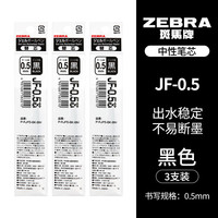 斑马牌 JF-0.5 中性笔替芯 黑色 0.5mm 3支装