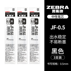 斑马牌 JF-0.5 中性笔替芯 黑色 0.5mm 3支装