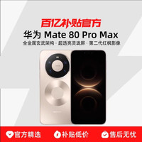 华为 Mate 80 Pro Max全金属玄武架构超透亮灵珑屏蒙智能